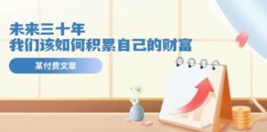 某公众号付费文《未来三十年，我们该如何积累自己的财富》-山水资源站