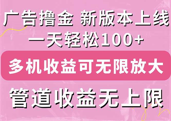 广告撸金新版内测,收益翻倍!每天轻松100+,多机多账号收益无上限插图 广告撸金新版内测,收益翻倍!每天轻松100+,多机多账号收益无上限插图