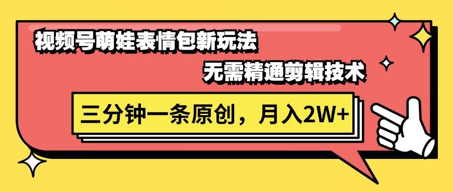 视频号萌娃表情包新玩法,无需精通剪辑,三分钟一条原创视频,月入2W+插图 视频号萌娃表情包新玩法,无需精通剪辑,三分钟一条原创视频,月入2W+插图