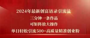 2024年最新创富语录引流法，三分钟一条作品可矩阵放大操作，日引流500-山水资源站
