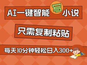 AI一键智能写小说，无脑复制粘贴，小白也能成为小说家 不用推文日入200+-山水资源站