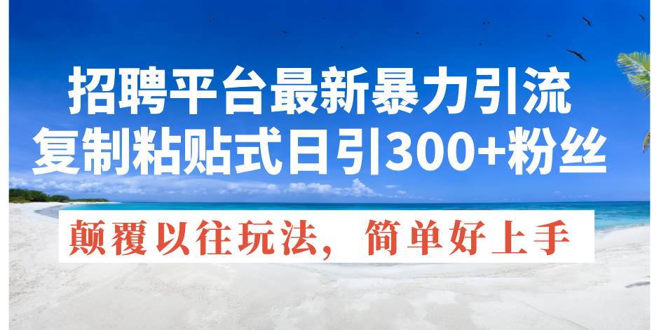 招聘平台最新暴力引流,复制粘贴式日引300+粉丝,颠覆以往垃圾玩法插图 招聘平台最新暴力引流,复制粘贴式日引300+粉丝,颠覆以往垃圾玩法插图