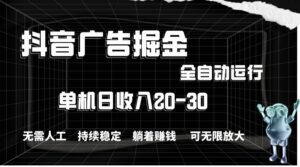 抖音广告掘金，单机产值20-30，全程自动化操作-山水资源站