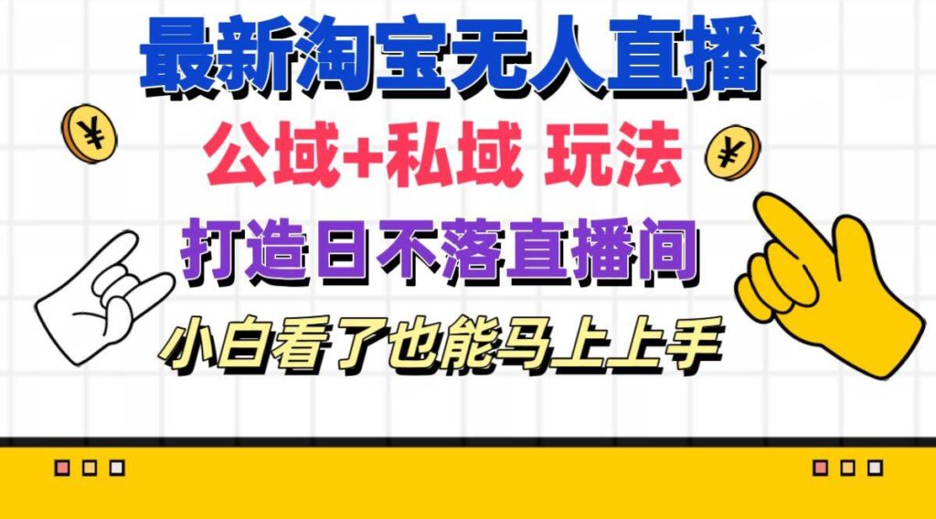 最新淘宝无人直播 公域+私域玩法打造真正的日不落直播间插图 最新淘宝无人直播 公域+私域玩法打造真正的日不落直播间插图
