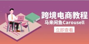 跨境电商教程：马来闲鱼Carousell：环境/邮箱/电话解决/产品上传及流量-山水资源站