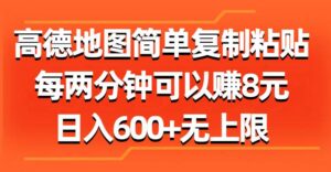 高德地图简单复制粘贴，每两分钟可以赚8元，日入600+无上限-山水资源站