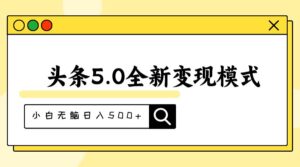 头条5.0全新赛道变现模式，利用升级版抄书模拟器，小白无脑日入500+-山水资源站
