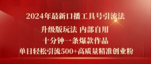 2024年最新升级版口播工具号引流法，十分钟一条爆款作品-山水资源站