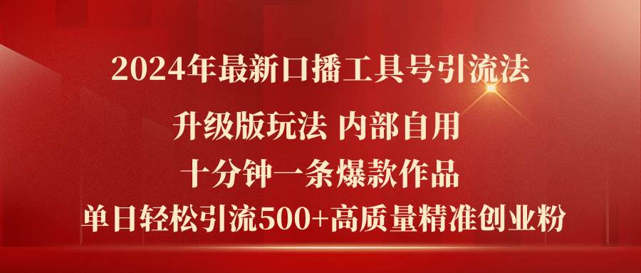 2024年最新升级版口播工具号引流法,十分钟一条爆款作品插图 2024年最新升级版口播工具号引流法,十分钟一条爆款作品插图
