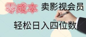 零成本卖影视会员，一天卖出上百单，轻松日入四位数-山水资源站