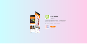 自适应APP下载页HTML源码-山水资源站