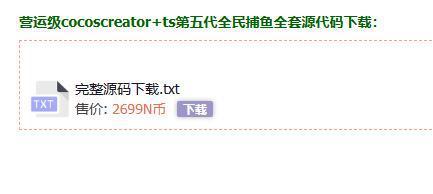 藏宝库版cocoscreator+ts完美联运全民捕鱼源码第五代捕鱼源代码下载插图2 藏宝库版cocoscreator+ts完美联运全民捕鱼源码第五代捕鱼源代码下载插图2
