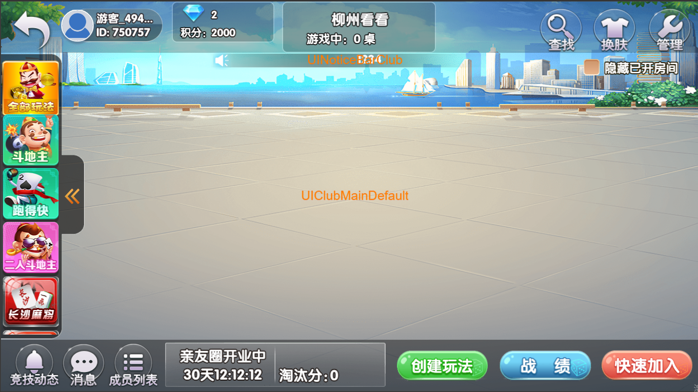 独家二开新版房卡游戏源码+机器人+观战+赢家抽水等插图2 独家二开新版房卡游戏源码+机器人+观战+赢家抽水等插图2