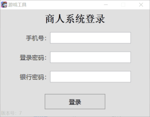 海螺系列商人工具-一上下分查分工具-山水资源站