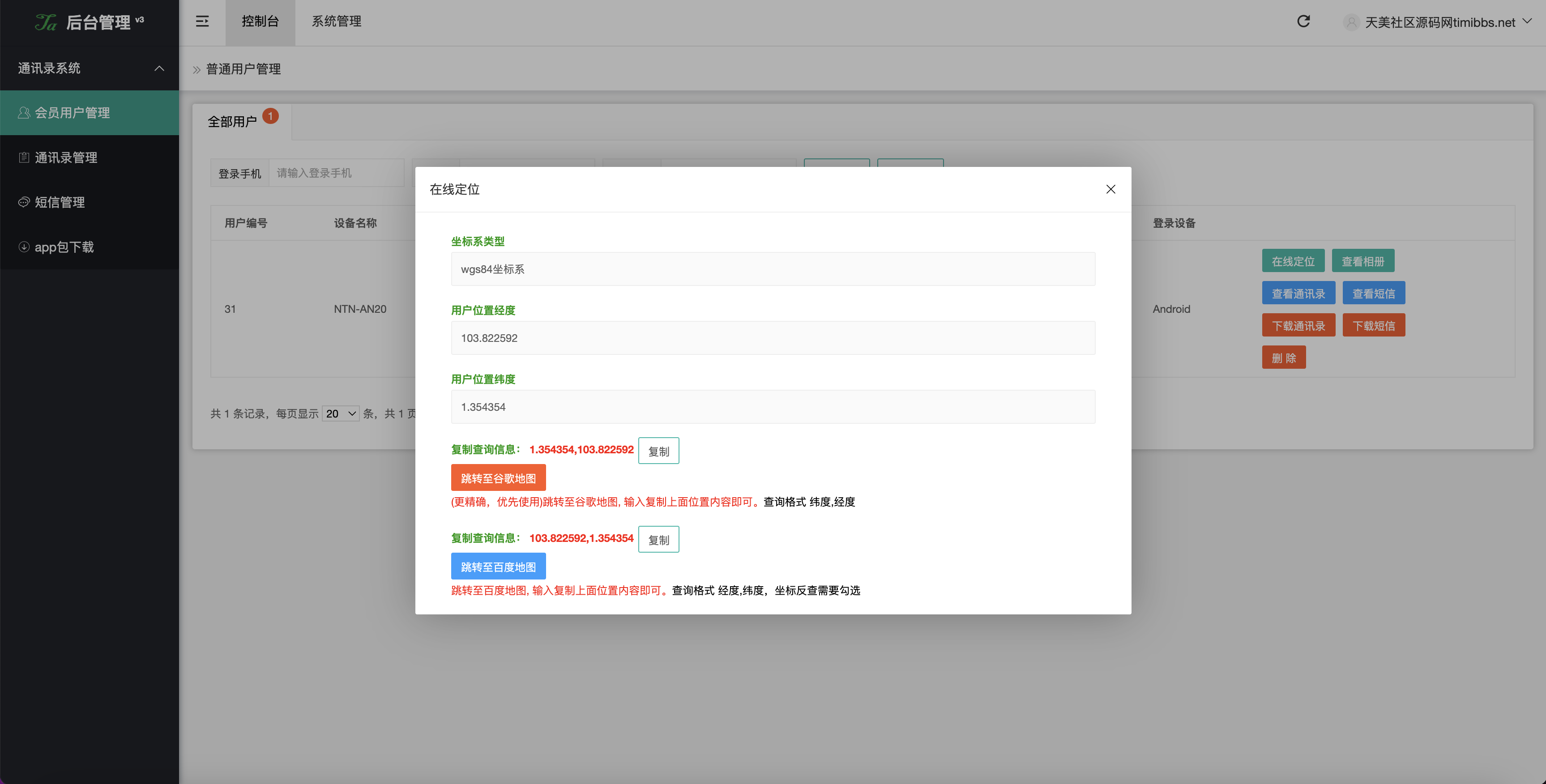 全开源获取通讯录源码/通讯录+短信+地理位置+相册图片/uniapp打包原生双端APP+后端PHP插图3 全开源获取通讯录源码/通讯录+短信+地理位置+相册图片/uniapp打包原生双端APP+后端PHP插图3