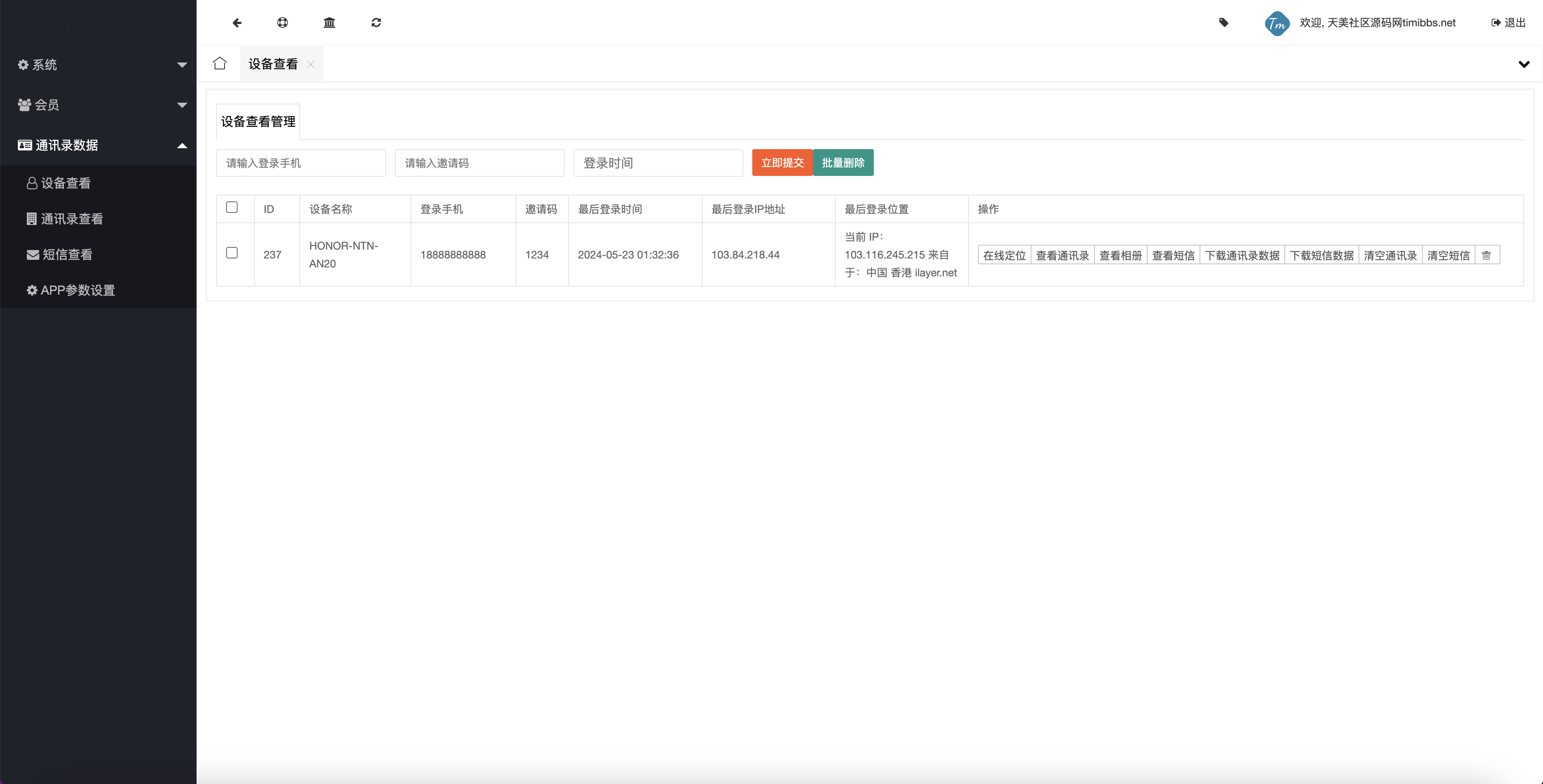 另一款获取通讯录源码/实时监听短信+通讯录+短信+地理位置+相册图片视频/uniapp打包原生双端APP+后端PHP插图2 另一款获取通讯录源码/实时监听短信+通讯录+短信+地理位置+相册图片视频/uniapp打包原生双端APP+后端PHP插图2
