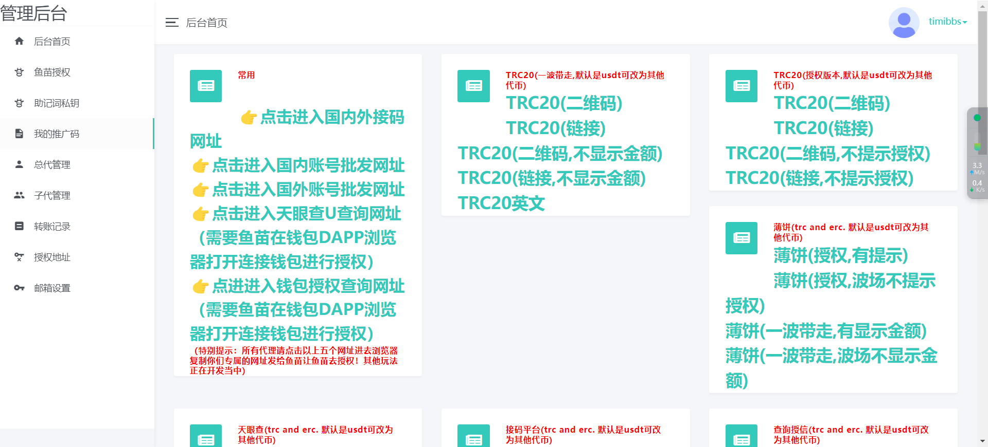 二开版发卡自助下单授权盗U系统/发卡秒u盗u系统/部分钱包授权无提示/完整总代理+子代理系统/支付模板全部优化授权插图2 二开版发卡自助下单授权盗U系统/发卡秒u盗u系统/部分钱包授权无提示/完整总代理+子代理系统/支付模板全部优化授权插图2