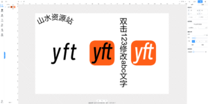 yft-design开源在线图片海报设计工具源码/前端vue纯源码-山水资源站