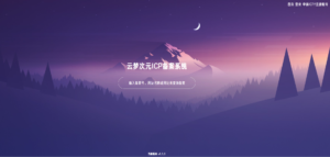 云梦次元ICP备案系统源码-山水资源站