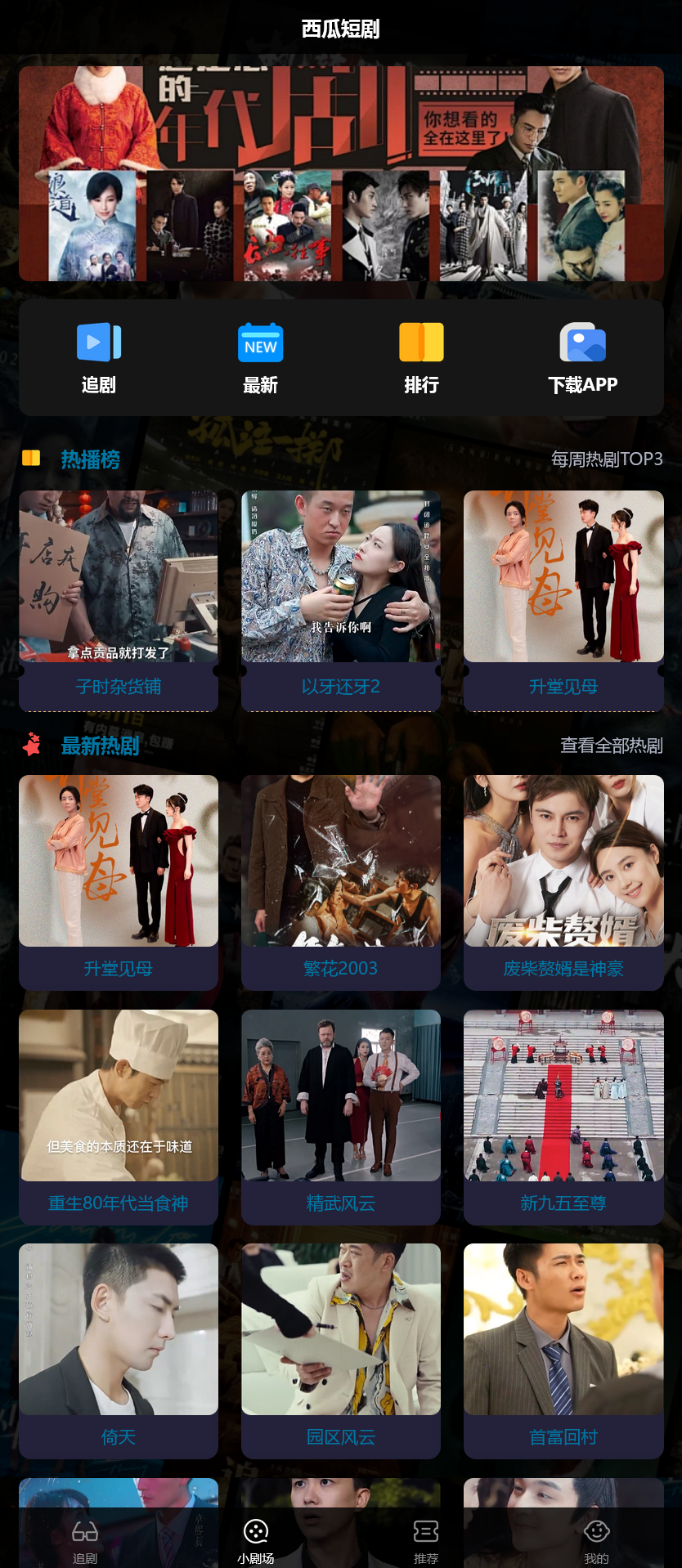 2025最新短剧小剧场程序/前端纯源码/易码支付对接/可打包双端APP+搭建教程-山水资源站