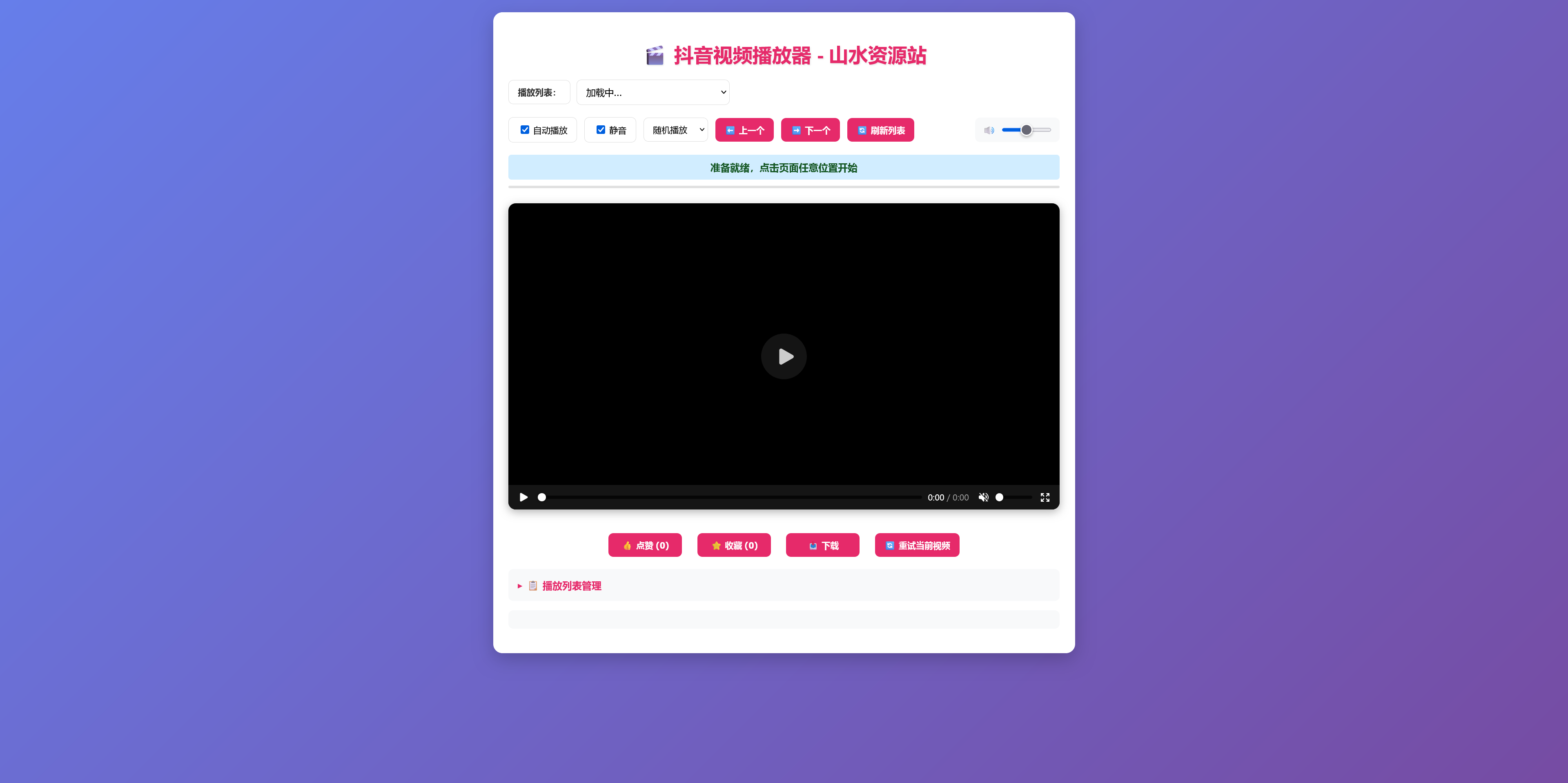 抖音视频播放器-山水资源站