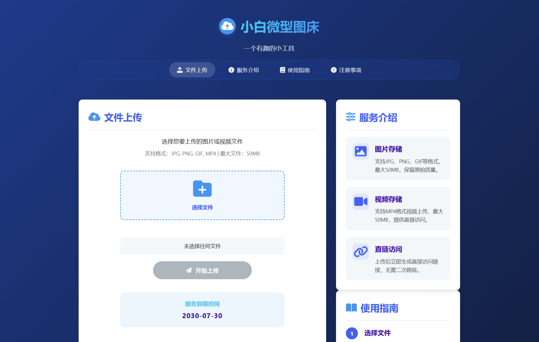 小白微型图床系统4.0-山水资源站