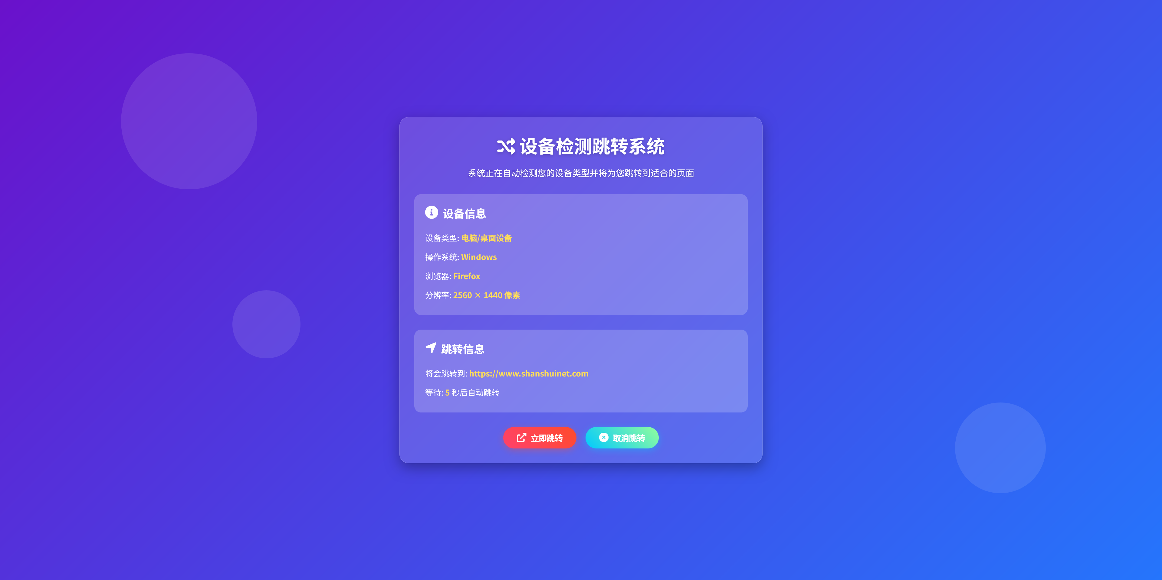 检测设备跳转不同网页源码/手机或电脑/自适应-山水资源站