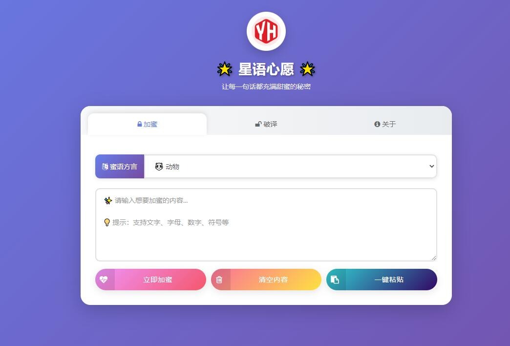 星语心愿/悄悄话密语系统+管理后台-山水资源站